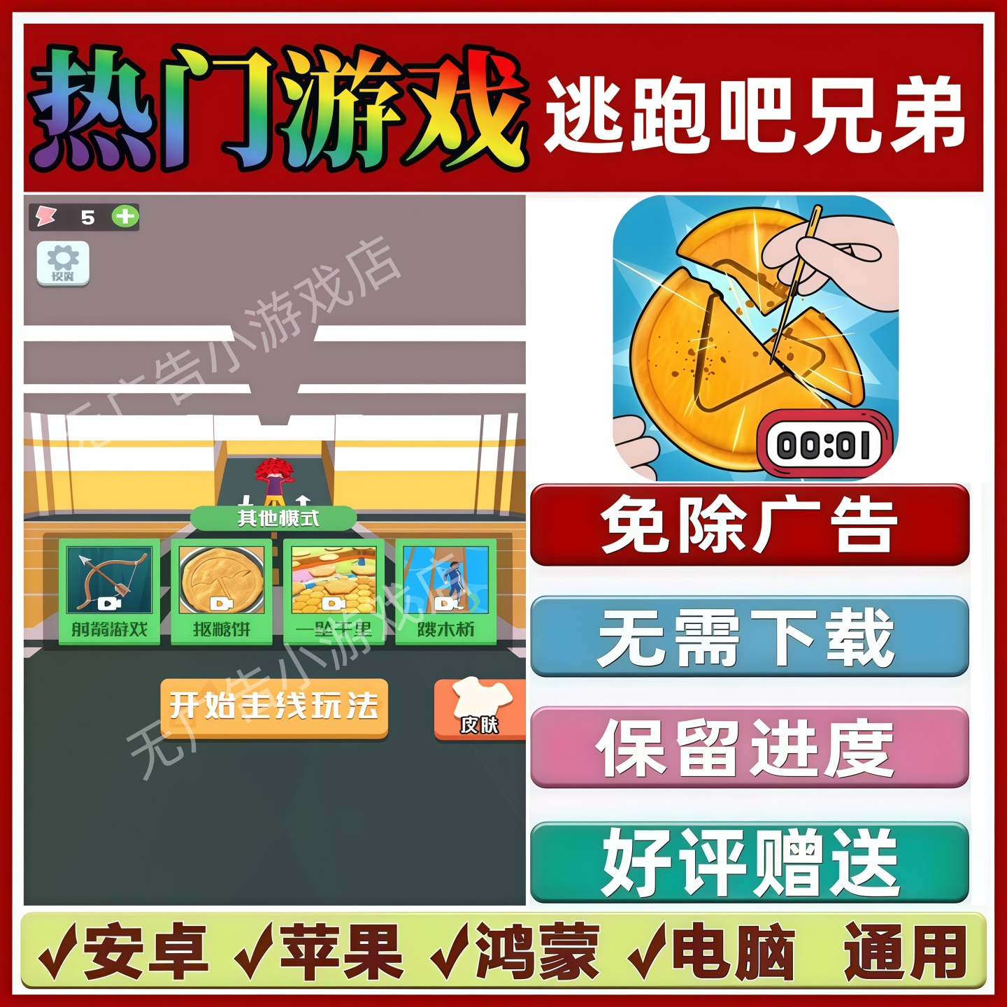 逃跑吧兄弟免广告版本抖音热门解压手机小游戏安卓苹果鸿蒙无广告