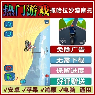 撒哈拉沙漠摩托免广告版本抖音休闲手机小游戏安卓苹果鸿蒙无广告