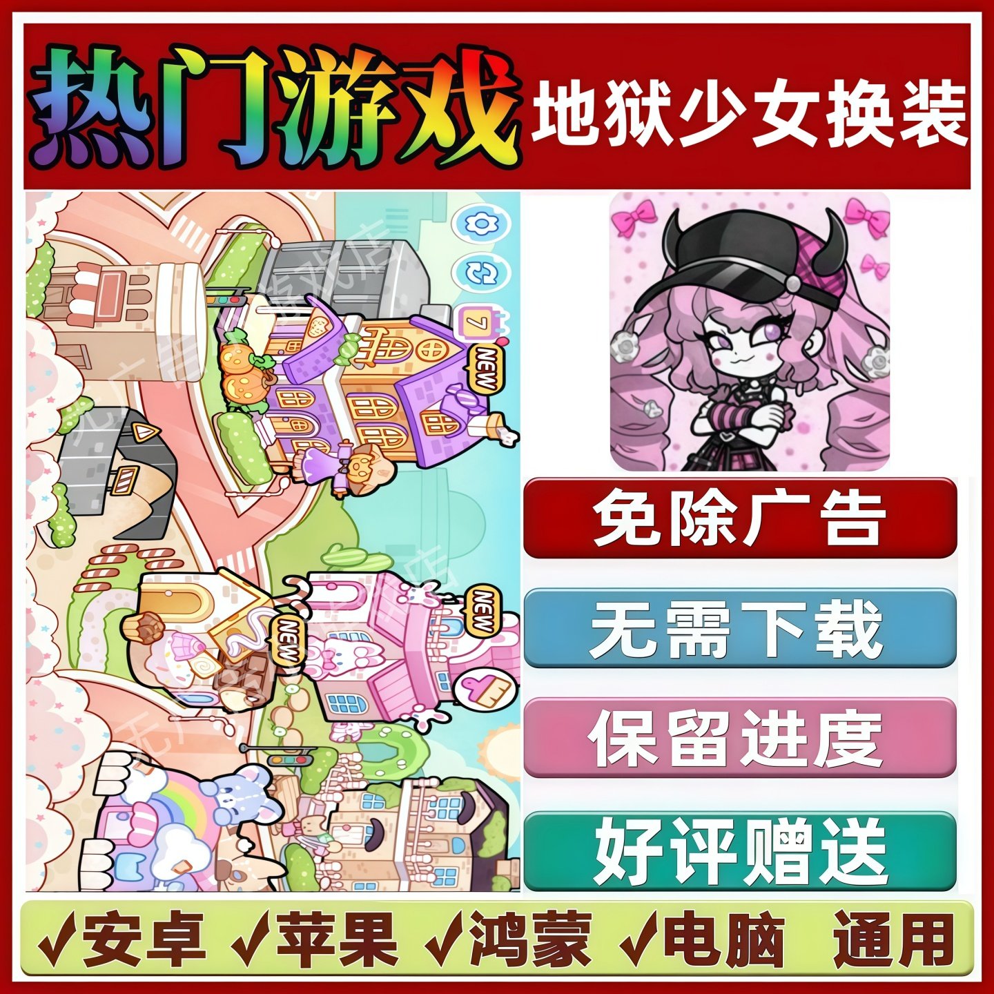 地狱少女换装免广告版本 抖音解压手机小游戏 安卓苹果鸿蒙无广告