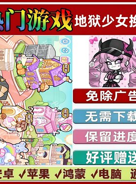 地狱少女换装免广告版本 抖音解压手机小游戏 安卓苹果鸿蒙无广告