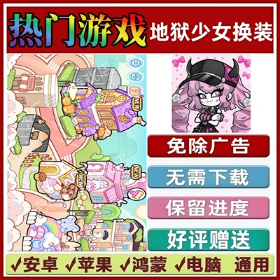 地狱少女换装免广告版本 抖音解压手机小游戏 安卓苹果鸿蒙无广告