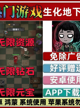 生化地下城 免广告APP版本 限安卓 鸿蒙 抖音手机小游戏 无限资源
