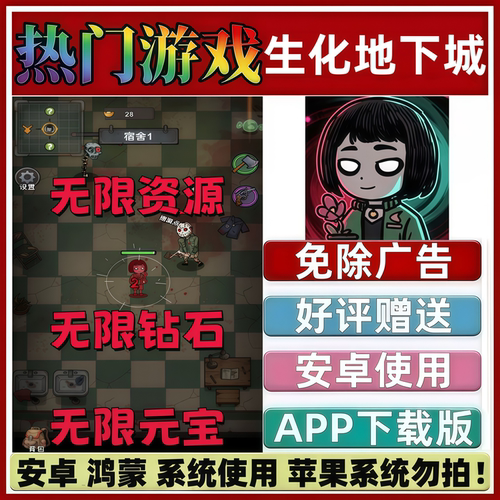 生化地下城 免广告APP版本 限安卓 鸿蒙 抖音手机小游戏 无限资源