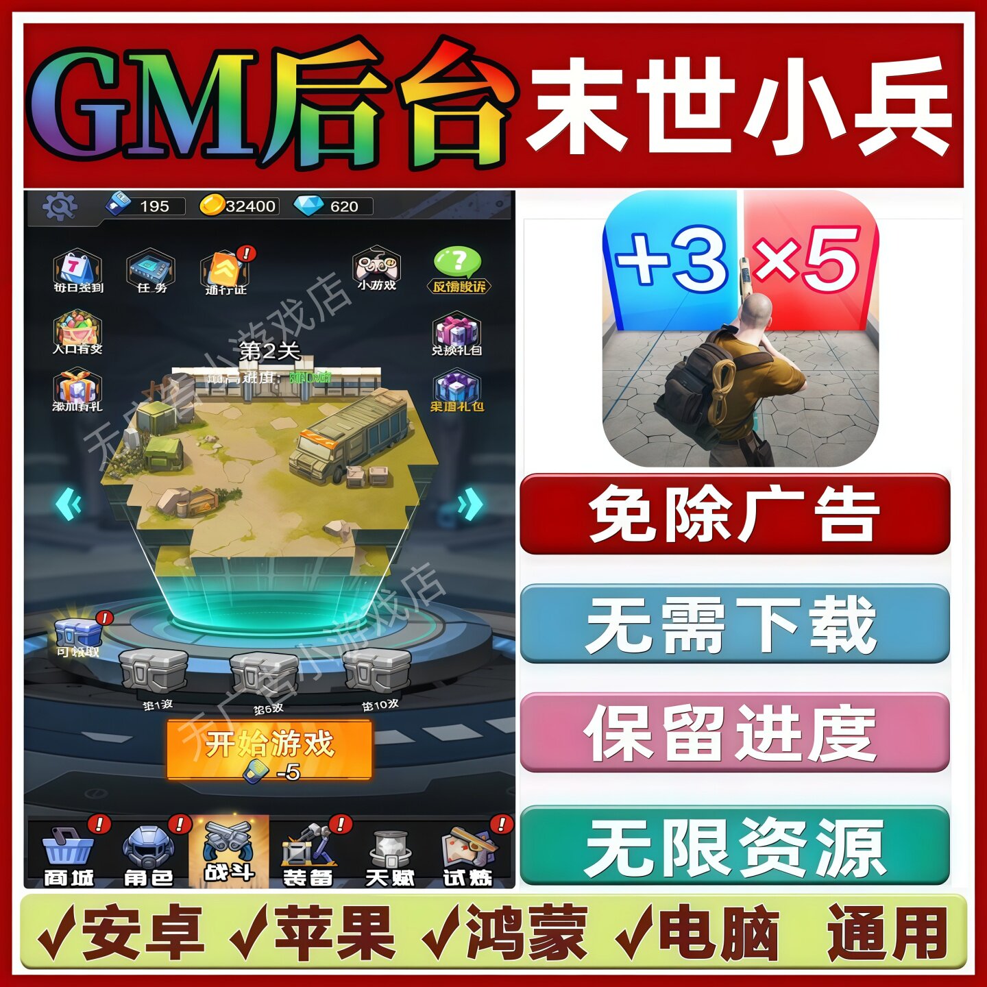 末世小兵/狙击音乐人免广告版本 GM无限资源 抖音小游戏 安卓苹果