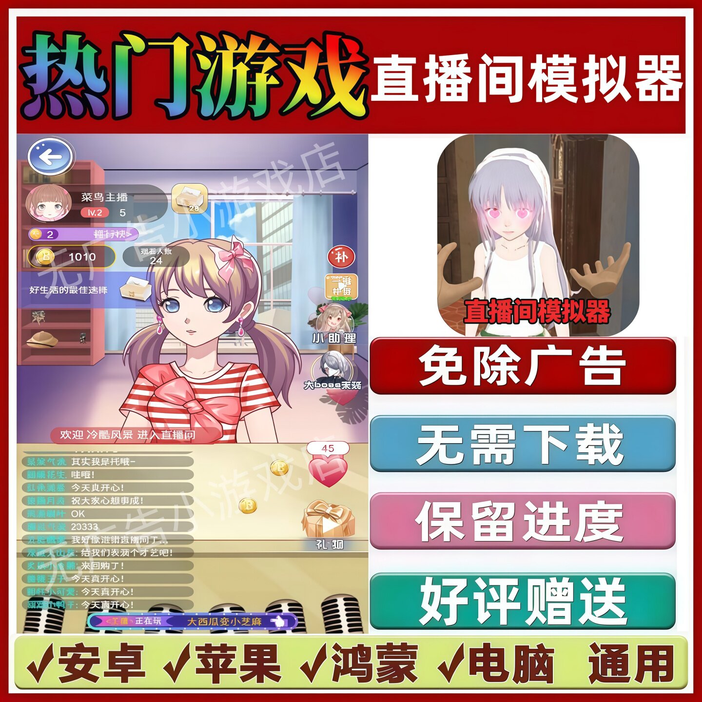 直播间模拟器免广告版本 抖音解压手机小游戏 安卓苹果鸿蒙无广告