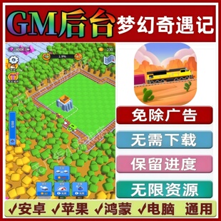 梦幻奇遇记免广告版本 GM无限资源抖音手机小游戏安卓苹果ios鸿蒙
