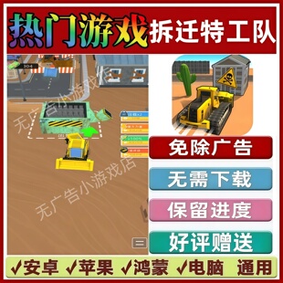 拆迁特工队免广告版本抖音热门解压手机小游戏安卓苹果鸿蒙无广告