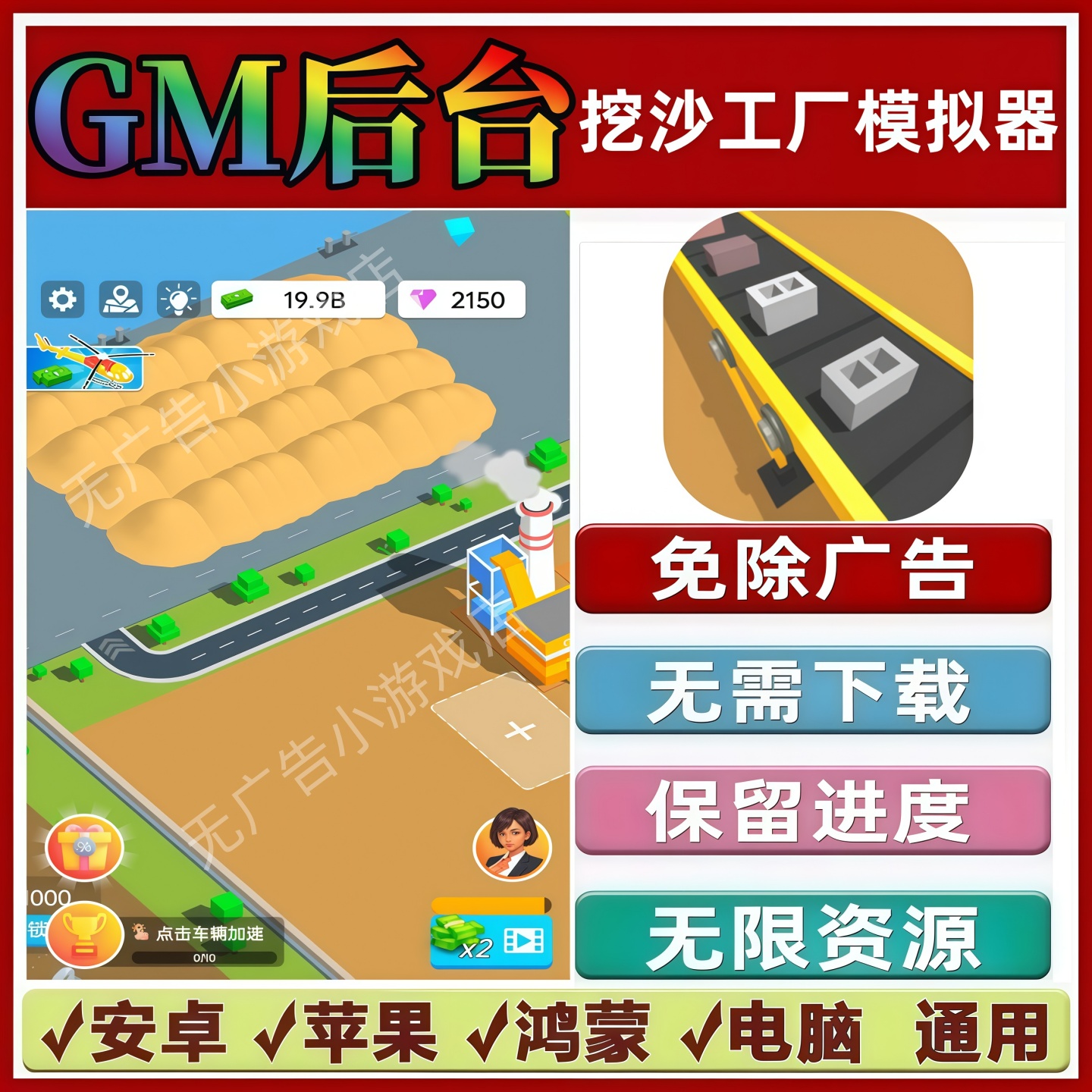 挖沙工厂模拟器免广告版本GM无限资源抖音手机小游戏安卓苹果鸿蒙