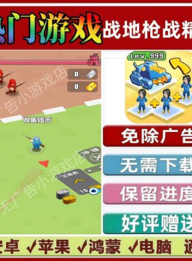 战地枪战精英免广告版本 抖音解压手机小游戏 安卓苹果鸿蒙无广告