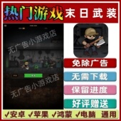 小游戏 末日武装 僵尸突围战免广告版 菜狗重开 安卓苹果 不灭之战
