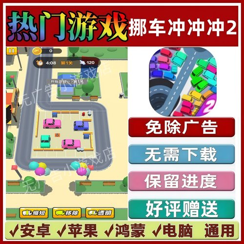 挪车冲冲冲2免广告版 抖音休闲解压手机小游戏安卓苹果鸿蒙无广告