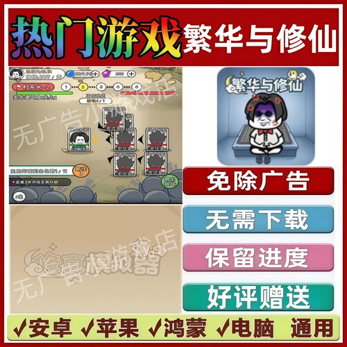 繁华与修仙免广告版本抖音休闲解压手机小游戏安卓苹果鸿蒙无广告