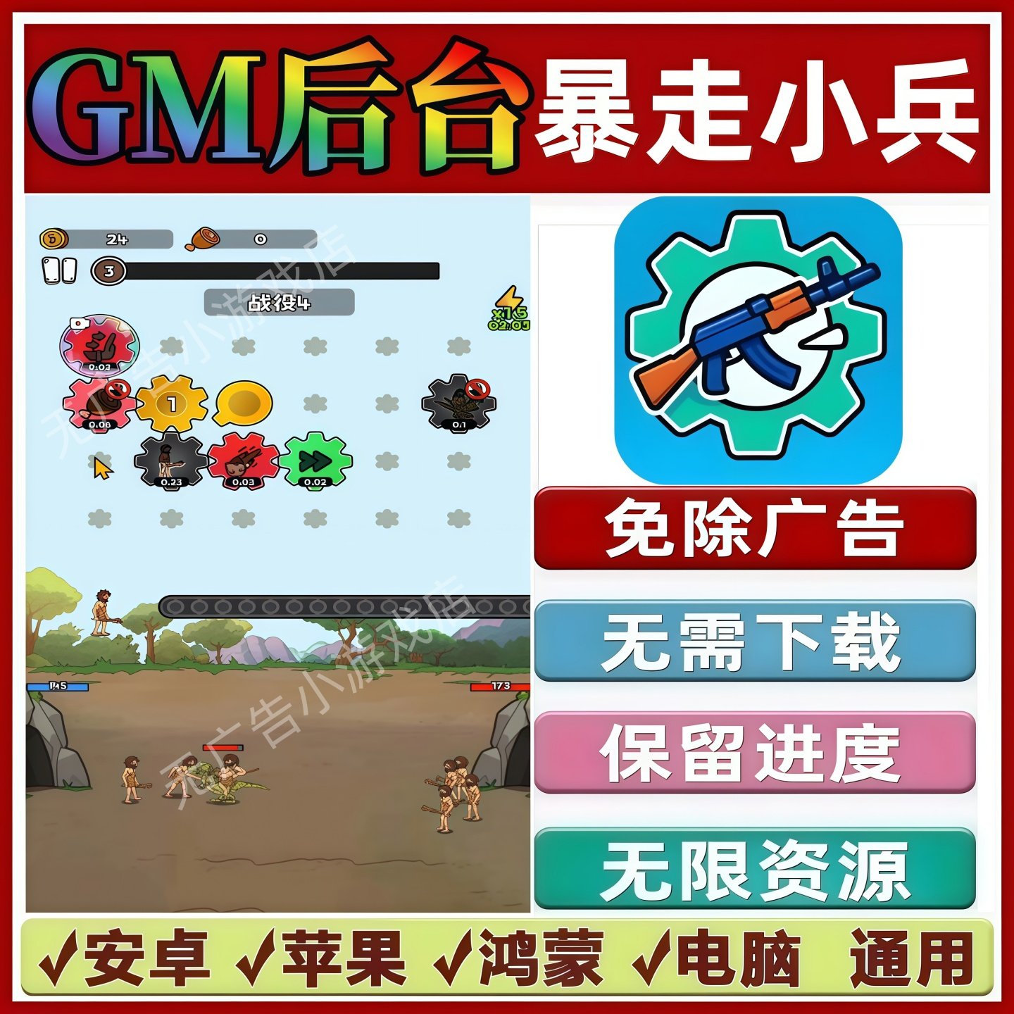 暴走小兵免广告版本 GM无限资源 抖音手机小游戏 安卓苹果ios鸿蒙