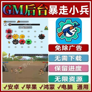 暴走小兵免广告版本 GM无限资源 抖音手机小游戏 安卓苹果ios鸿蒙