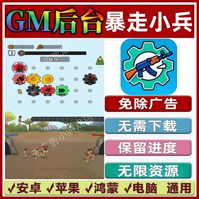 暴走小兵免广告版本 GM无限资源 抖音手机小游戏 安卓苹果ios鸿蒙