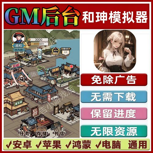 和珅模拟器免广告版本 GM无限资源抖音手机小游戏安卓苹果ios鸿蒙