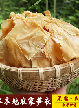 干笋衣修水特产竹笋干江西农家嫩笋衣干货笋片袋装笋皮干