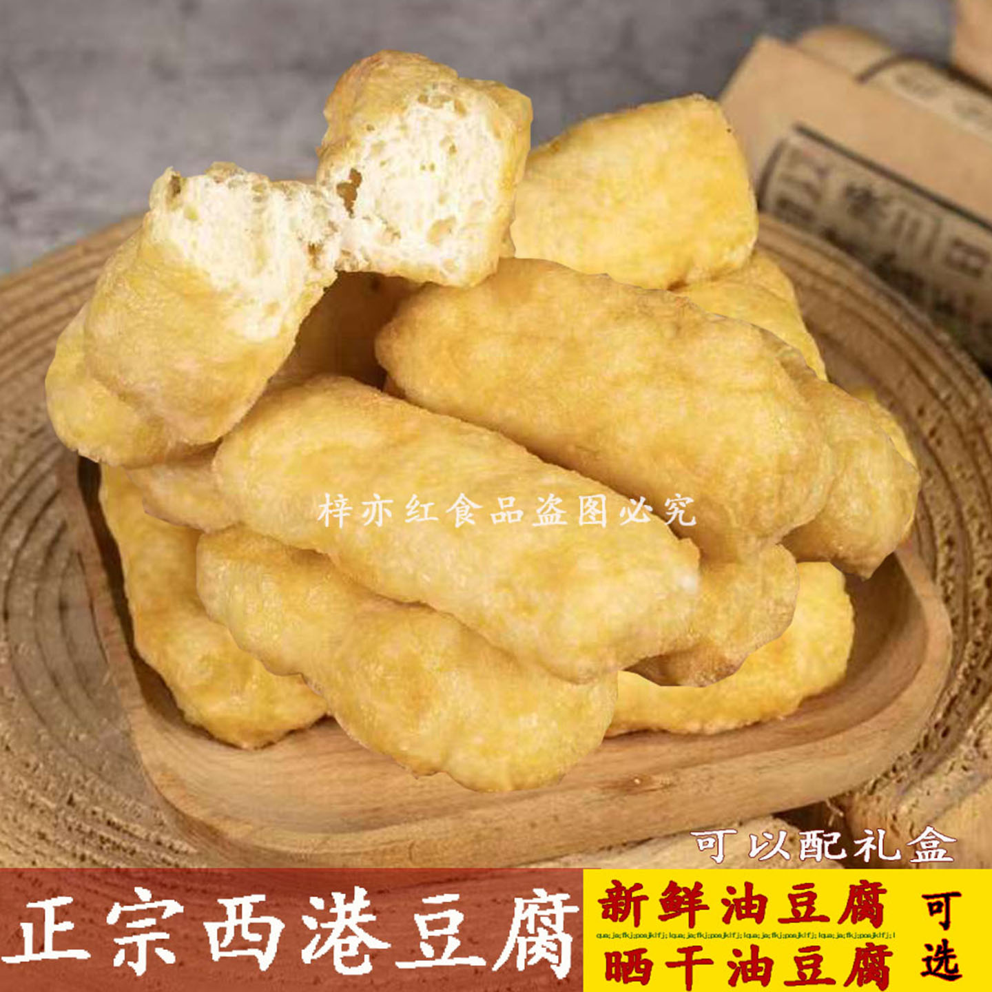 西港新鲜油豆腐修水特产油豆腐干