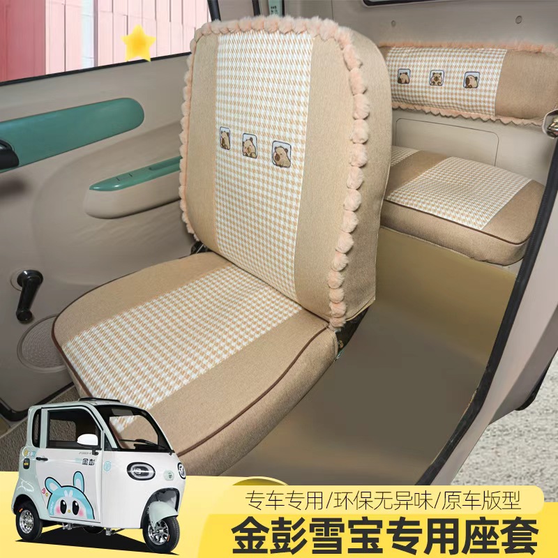 金彭雪宝MAXPLUS电动三轮车座套四季通用坐垫全包汽车座套坐垫套