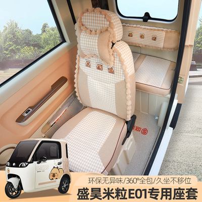 盛昊F8F9米丽粒E01乔治T8卡迪专用电动车三轮座套垫定制全包可爱