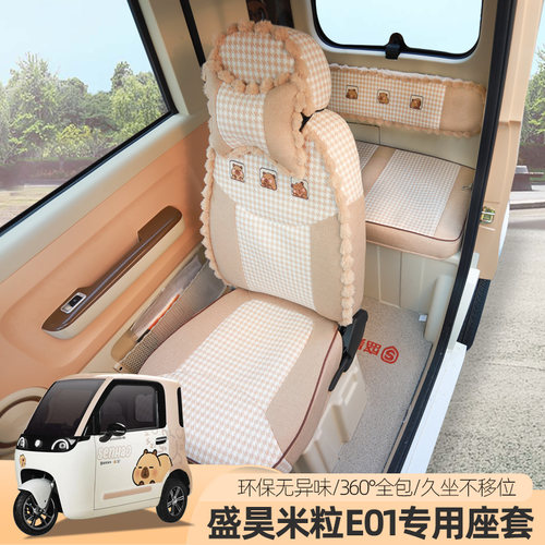 盛昊F8F9米丽粒E01乔治T8卡迪专用电动车三轮座套垫定制全包可爱