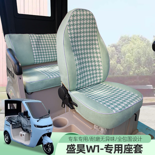 盛昊W1爱玛B09今日阳光Q5五星钻豹K09小刀三轮电动车专用座套垫子
