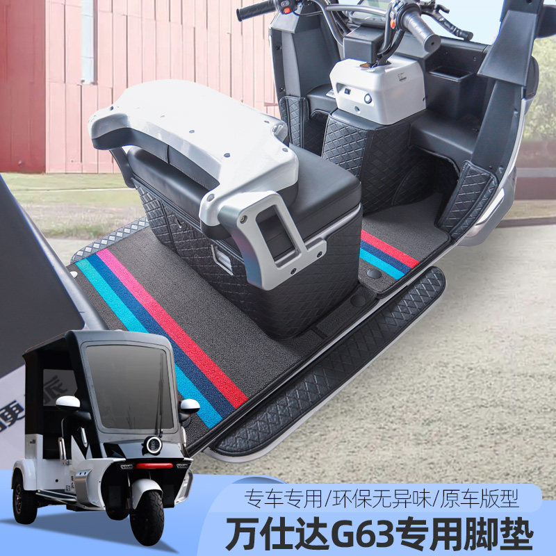 专用万士达G63全包脚垫电动三四轮车地垫脚踏垫丝圈防水防滑垫