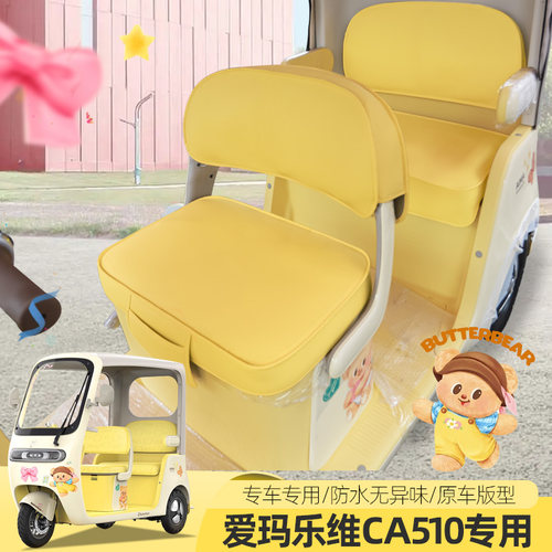 专用于爱玛乐维510至臻版乐维CA500PRO电动三轮车座套四季坐垫套