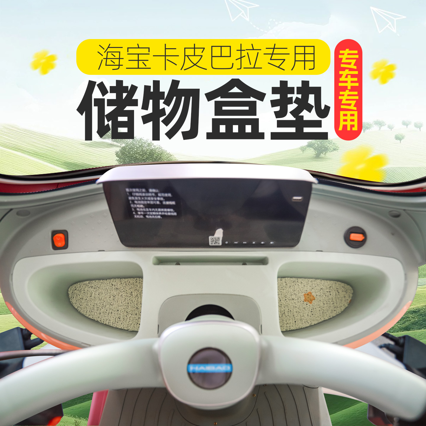 专用海宝卡皮巴拉蜻蜓电动三轮车储物盒内衬垫底部防滑垫易打理