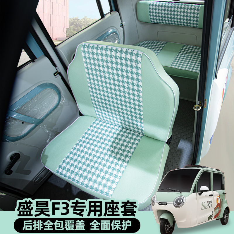 專用盛昊F3PLUSF1G2雷邁G6電動三四輪車座坐套全包座墊四季通用