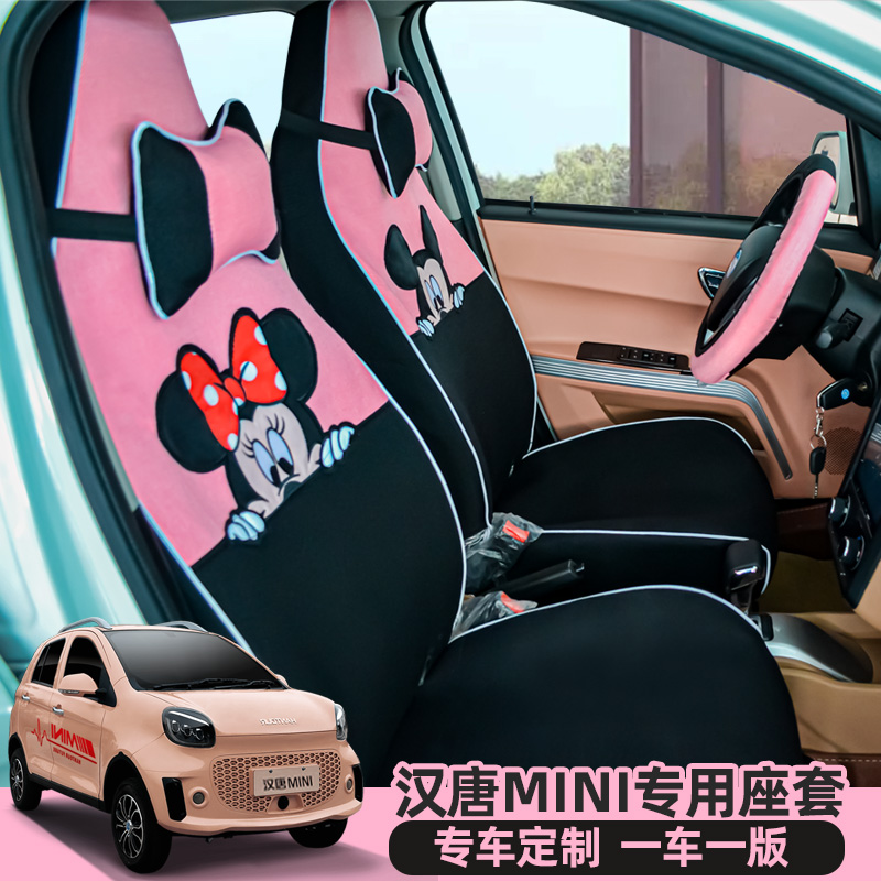 前迈汉唐mini迷你Q8IQ7A3A1电动四轮车座套全包围专用卡通可爱坐