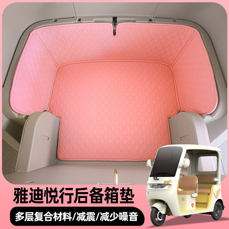 雅迪摩登悦行电动三轮车全包后备箱皮革垫耐磨垫子后座储物垫
