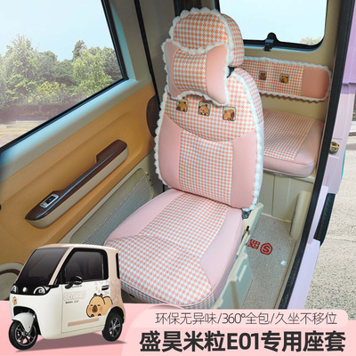 盛昊F8F9米丽粒E01乔治T8卡迪专用电动车三轮座套垫定制全包可爱