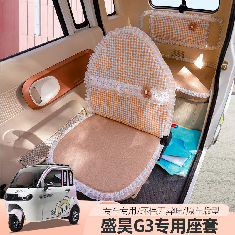 适用于盛昊G3文曲星03电动三四轮车座坐套全包座垫四季坐垫子