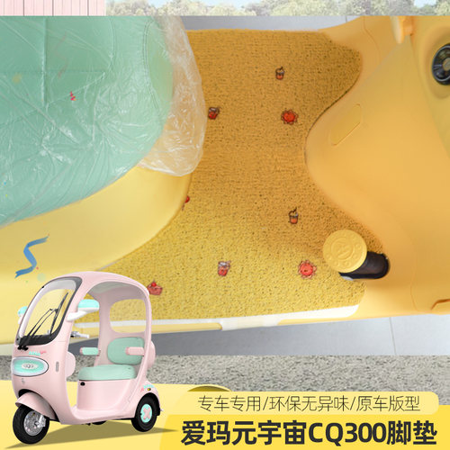 爱玛元宇宙CQ300平铺脚垫电动三轮车地垫脚踏垫丝圈防水防滑耐磨
