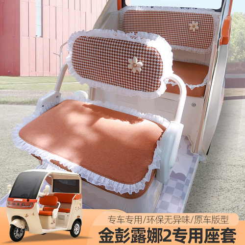 专用金彭露娜2电动三轮车座套四季坐垫防水耐磨垫子坐套垫子