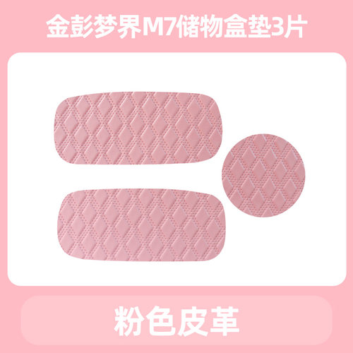 专用金彭梦界M7MAX电动三轮车储物盒内衬垫底垫杯垫防滑垫