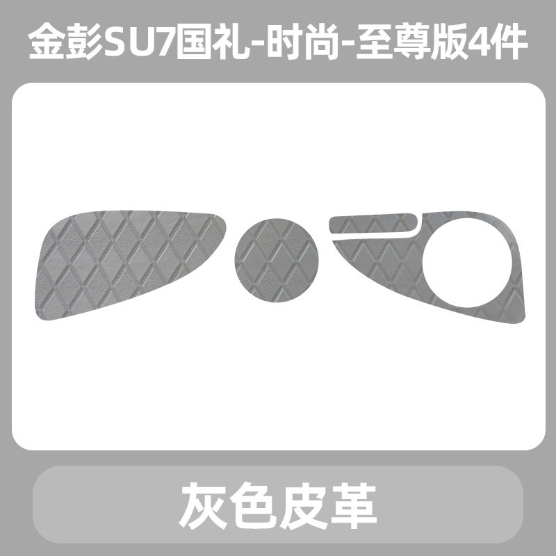 金彭SU7苏7国礼时尚尊享至尊版电动三轮车储物盒垫底部平铺垫杯垫