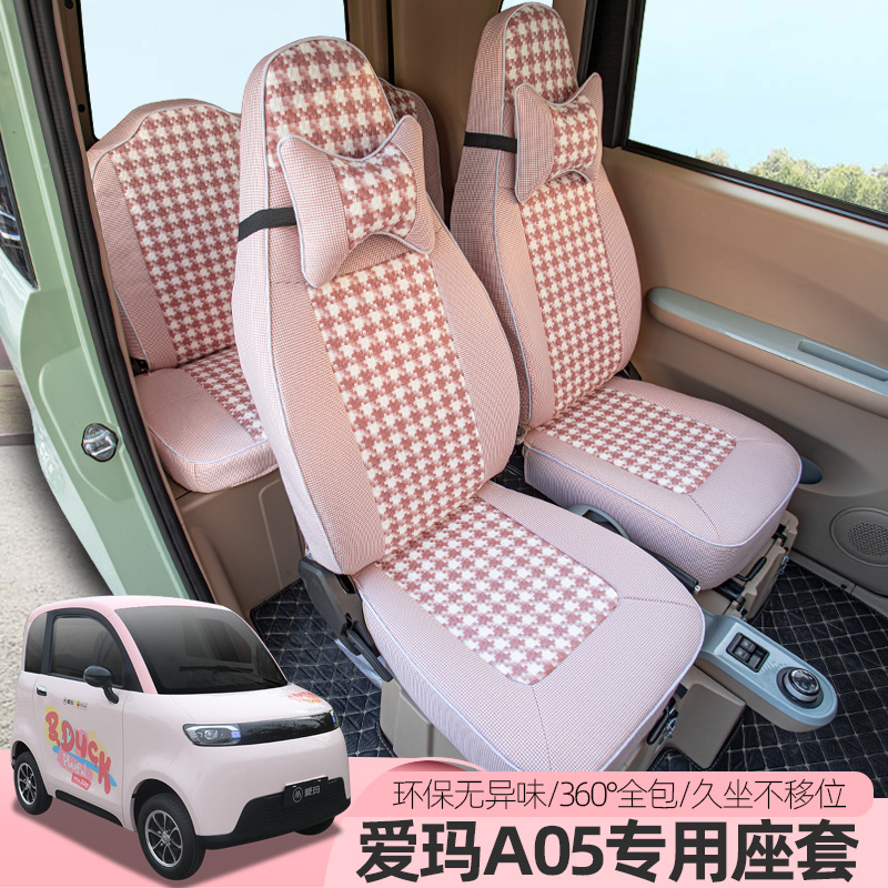 專用愛瑪A05A06奧牛領航mini電動四輪車座套全包四季通用座椅坐墊