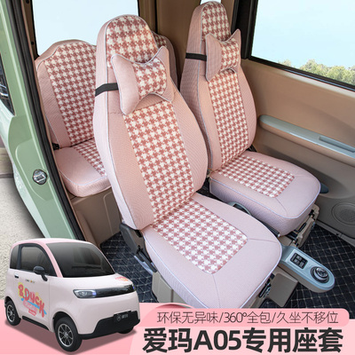 专用爱玛A05A06奥牛领航mini电动四轮车座套全包四季通用座椅坐垫
