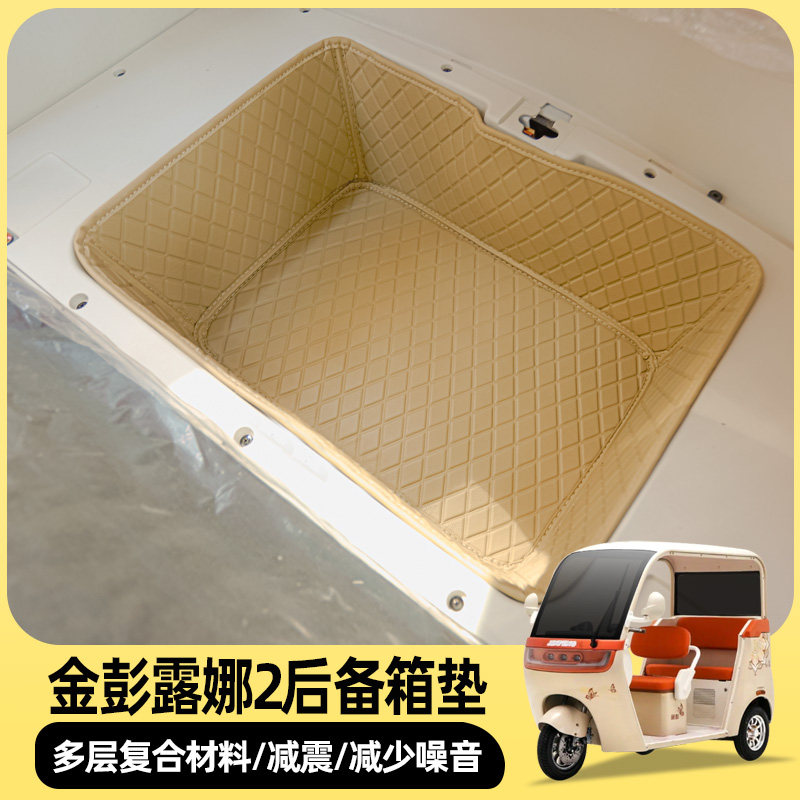 金彭露娜2电动三轮车后仓垫全包后备箱皮革垫耐磨垫子后座储物垫