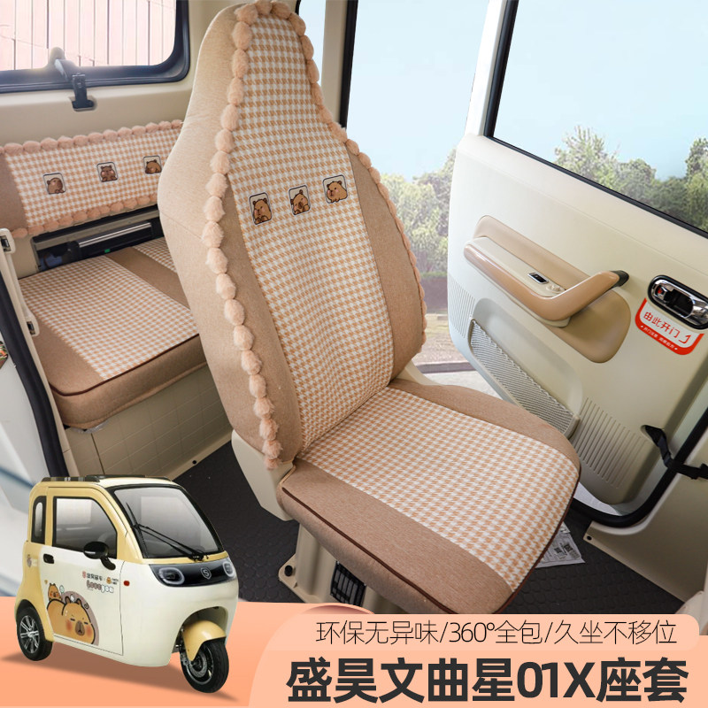 专用盛昊文曲星01X电动车三四轮车座套垫坐垫套子座垫全包四季垫