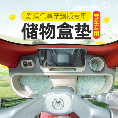 专用爱玛乐唯乐淘乐享星瀚米悦电动三轮车储物盒内衬垫底部防滑垫