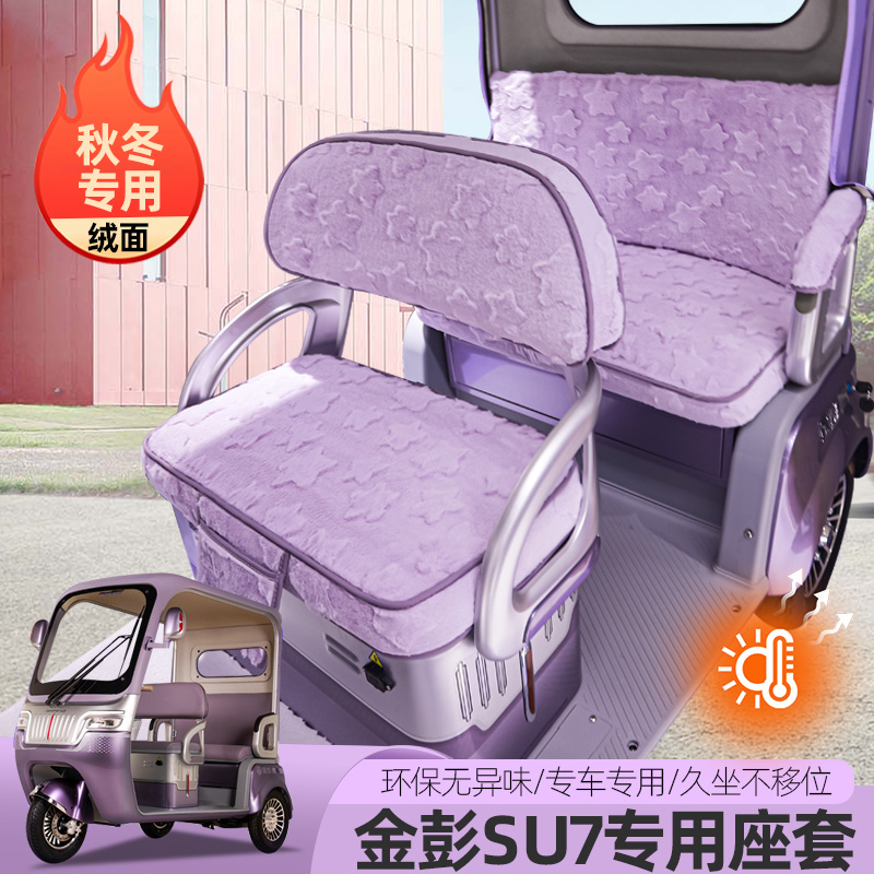 金彭SU7苏7国礼时尚至尊尊享M8PRO电动三轮车座套坐垫套防水座垫