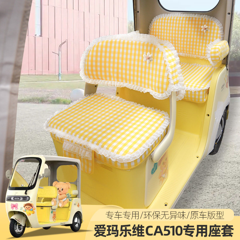 专用于爱玛乐维510至臻版乐维CA500PRO电动三轮车座套四季坐垫套