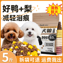 鸭肉梨狗粮去泪痕5斤装泰迪比熊博美专用小型犬幼犬成犬全价犬粮