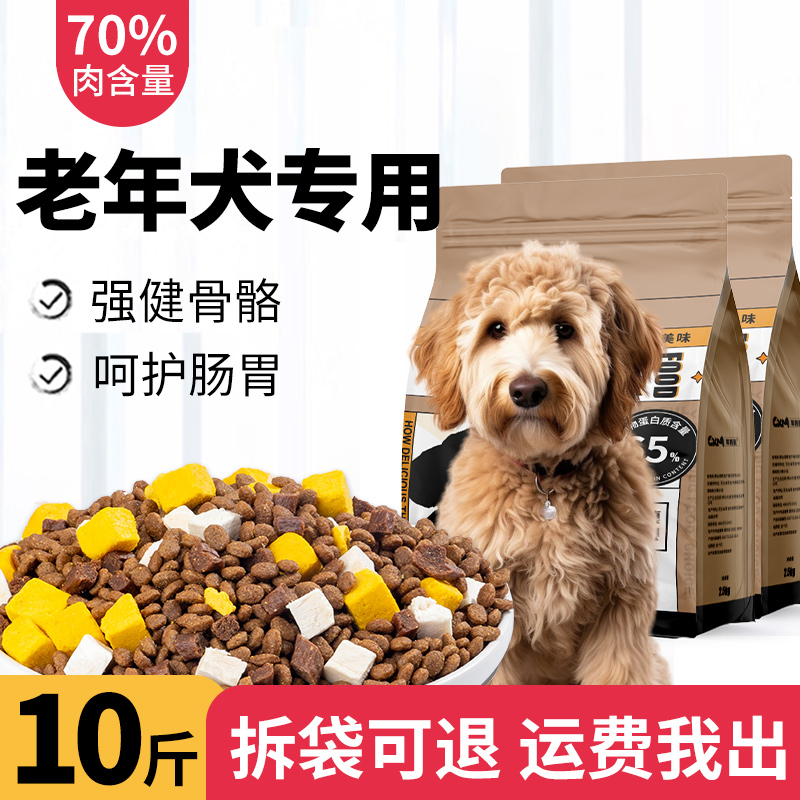 老年犬狗粮专用10斤装成犬泰迪比熊高龄犬小中大型犬补钙冻干犬粮