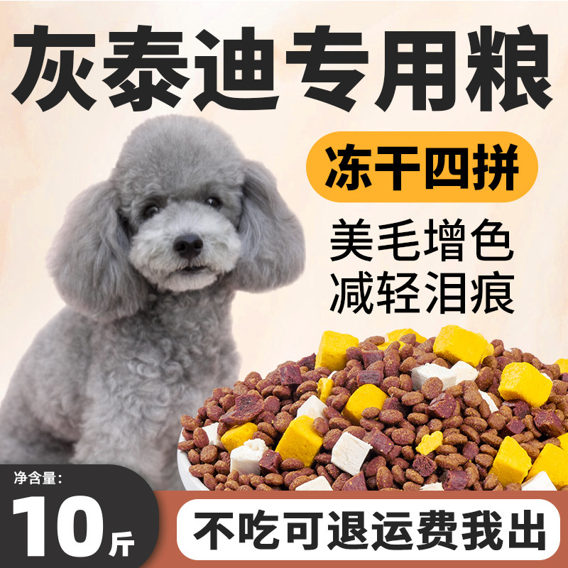 灰泰迪狗粮专用10斤装小幼犬成犬小型犬去泪痕美毛亮毛天然冻干粮