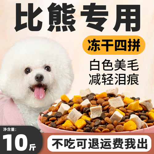 比熊狗粮专用去泪痕白色美毛10斤
