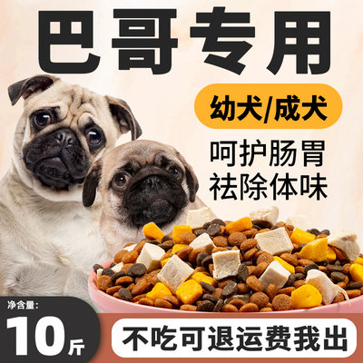 巴哥专用狗粮10斤装幼犬成犬冻干